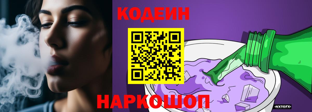 Кодеин Purple Drank  Вход с VPN  Новоалександровск 
